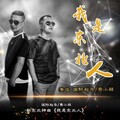 国际赵导、关东阿宝 - 我是东北人