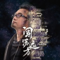 西域胡杨 - 闯荡远方