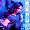 牟春香 - 爱似刺刀
