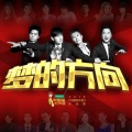 李琦、张磊、蒋敦豪、扎西平措、谭轩辕、马吟吟、XL组合、刘雪婧、赵露、李瑞轩、希林娜依高、闫峻、莉娃Riva - 梦的方向