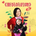 仉上明珠、橙色少年团、何静 - 新妈妈的吻