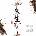 亦远影 - 穷尽一生等一人 (伴奏)