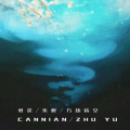朱煜（肃禧） - 残念：万劫皆空