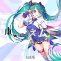 初音ミク - 本喵のリズム (本喵的节奏)
