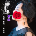 紫依 - 手中沙