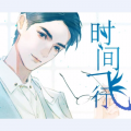鹿予 - 【镇魂】时间飞行
