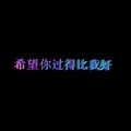 天然慢、CROW - 希望你过得比我好 (Live)