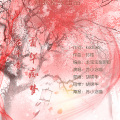 苏小念喵 - 花千骨·霜华痴梦