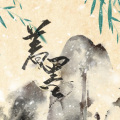 漆柚、了悟和子箫 - 着墨