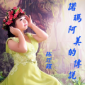 陈迁霞 - 诺玛阿美的传说