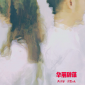 小黑mk - 华丽辞藻