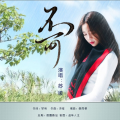 幺幺 - 不可