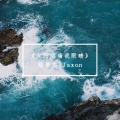 3A别拖啦 - 太阳晒痛我眼睛
