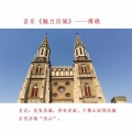 傅晓 - 魅力历城 (纯音乐)