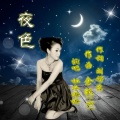 杜木格格 - 夜色