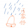 Icey - 雨霖铃