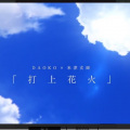 一坨不明物体 - 打上花火