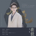清祀Tinnie - 【镇魂|巍澜】在世
