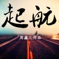 李欢、周鑫儿 - 起航