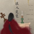 为零 - 浪人琵琶
