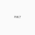 GQ - 不找了