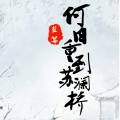 蓝莓 - 何日重到苏澜桥
