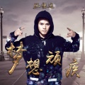 张恒远 - 梦想顽疾