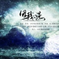 萧忆情 - 【词策 | 原创·现代】因我闪亮（唱：萧忆情）