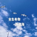 陈建海 - 余生有你