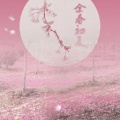 笙烟呀、嫦绾 - 【步知名.原创】余春初夏