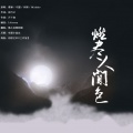 维小尼维阿狸 - 燃尽人间色