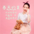 张君珂 - 春天的美