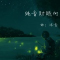 向葵Elodie - 雷雨声