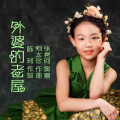 张君珂 - 外婆的老屋