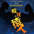 周可夫、王闯、肖茹文 - 疯狂的猿人