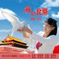 李红 - 我的北京