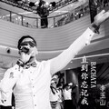 李玉山 - 直到你忘记我 BACHATA