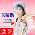 红袖 - 玉兰溪之恋 (DJ版)