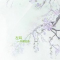 一只傻自永 - 初心莫动摇