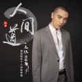 王琪 - 人间道