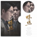 亡海Aries - 【镇魂丨巍澜】蛛丝