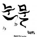 금상욱 Digital Single (눈과 물)