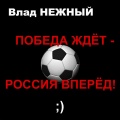 Влад Нежный - Победа ждет - Россия вперед ;)