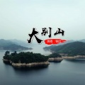 钱红 - 大别山