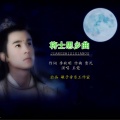 王觉 - 将士思乡曲