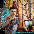 Денис Варфоломеев - Диско - Дива