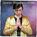 Денис Варфоломеев - Весна
