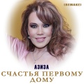 Азиза - Счастья первому дому (Remake)