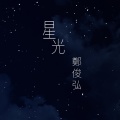 星光