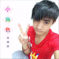 吴田歌 - 小角色